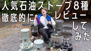 【８種類】石油ストーブ比較🔥冬キャンプで活躍するおすすめキャンプ道具🏕