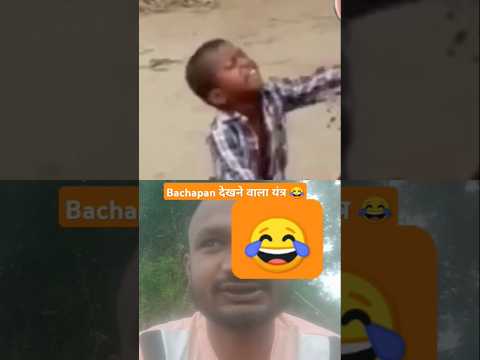 😂Bachapan।देखने वाला यंत्र #comedy #funny