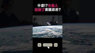 遠古外星人S18｜解密美國 70 年來的最高機密 #未解之謎 #外星文明 留言區有完整影片👉