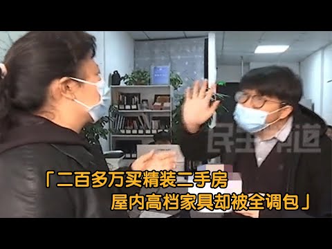 200万买二手房，屋内高档家具却被掉包，房东：不服起诉我！纪实