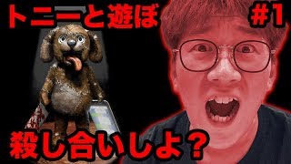 【ホラー】トニーと遊ぼ...殺人ぬいぐるみ #1【peep実況】【ゲーム実況】