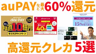 【準備はいいか？】auPAY × dポイント × 高還元クレカで60％還元！チャージ用クレカ TOP5