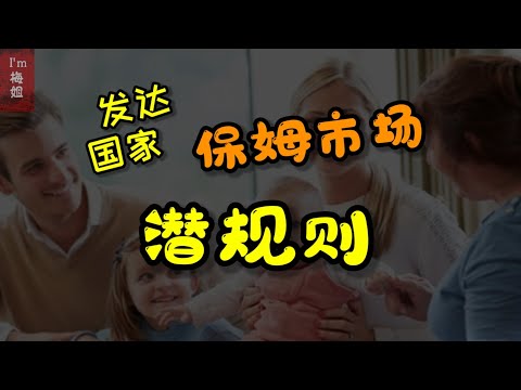 #发达国家 #保姆市场的#潜规则 确保 #保姆质量和#劳资双方的 #互信合作