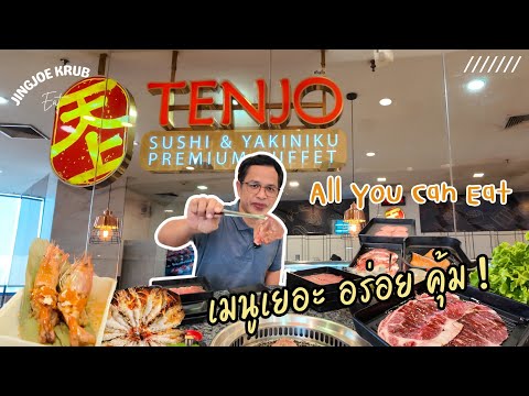 เท็นโจ  บุฟเฟ่ต์ปิ้งย่างและซูชิ เมนูเยอะ อร่อยคุ้ม | Tenjo Sushi & Yakiniku Premium Buffet