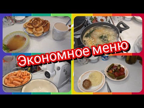 53. Экономное меню! Готовим завтрак, обед и ужин вкусно и просто!