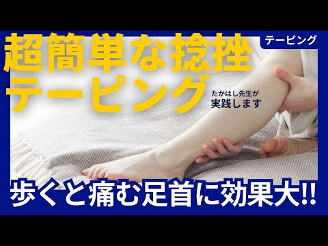 超簡単な捻挫のテーピングを紹介します