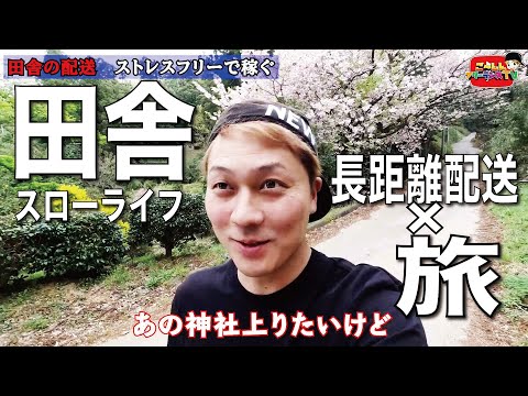 山間部企業配⑦ 田舎の旅気分配送