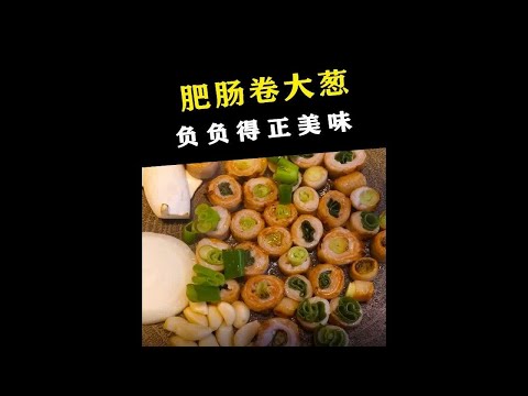 肥肠卷大葱，负负得正的美味，酥脆软糯滋滋冒油