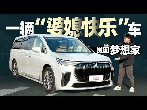 “赛道级”MPV，一辆“婆媳快乐”车，试驾体验岚图梦想家