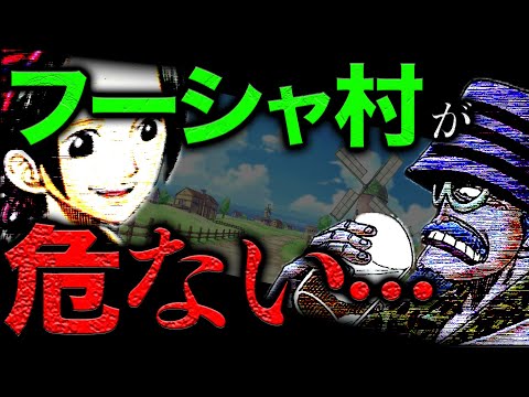 【急展開】1100話がヤバイ…ルフィ出航直前のフーシャ村で起こっていた事とは…くまがフーシャ村に来た理由【ワンピース　ネタバレ】