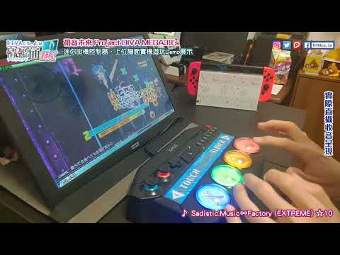 【硬體測試】PS4／NS『初音未來 Project DIVA 小街機控制器』上位譜實機遊玩｜Sadistic.Music∞Factory（EXT）☆10｜Project DIVA MEGA39's