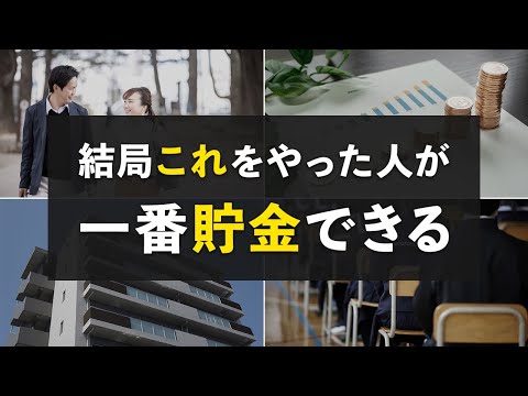 【ここで９割決まる】貯金できるかを左右する５つの分岐点