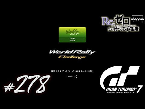 [GT7] World Rally Challenge Gr.B "Tokyo Expressway Central Route Outer Loop" with the Toyota 86