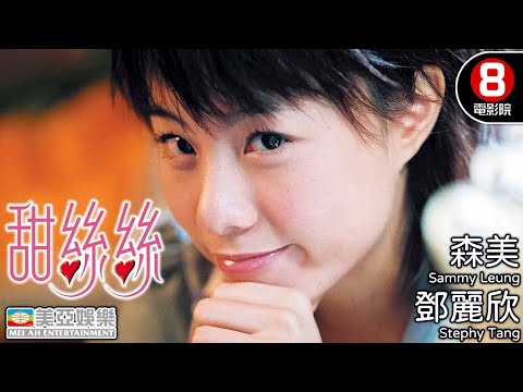 葉念琛導演 鄧麗欣主演愛情小品｜甜絲絲 (My Sweetie)｜鄧麗欣｜森美｜樂基兒｜官恩娜｜田蕊妮｜吳家穎｜粵語中字｜8號電影院 HK Movie｜美亞｜2004