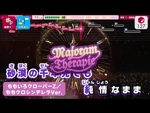 【カラオケ】Majoram Therapie / ももいろクローバーZ 練習用制作カラオケ【複数キー収録】 ―  『デレステ』コラボ楽曲