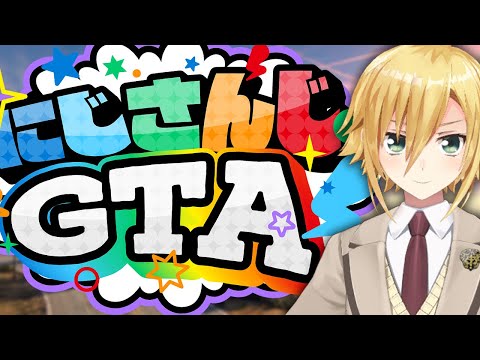 〖#にじGTA〗なんと、やる【卯月コウ/にじさんじ】