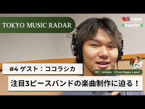 #1-4【Guest: Cocolashika】Tokyo Music Radar