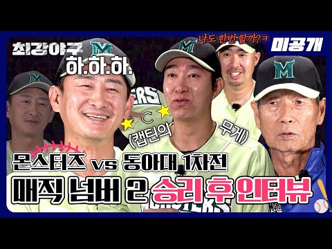 [미공개] 매직 넘버 2 달성✌ '동아대 1차전' 승리 후 인터뷰⚾ | 〈최강야구〉 비하인드