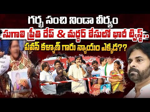 సుగాలి ప్రీతి కేసులో భారీ ట్విస్ట్..? Big Twist in the Sugali Preethi case..? Pawan Kalyan | Red Tv