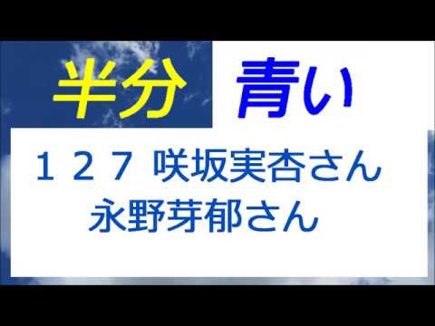 半分青い 127話 咲坂実杏さんと永野芽郁さん