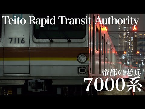 帝都高速度交通営団　7000 系　〜帝都の老兵〜