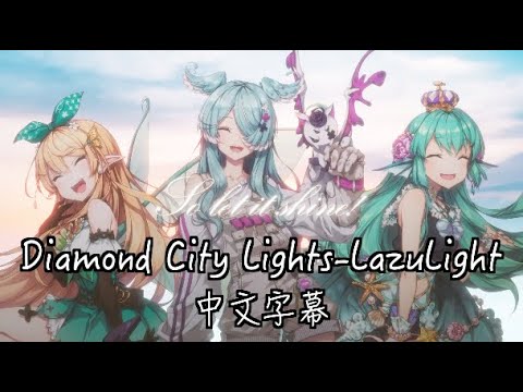 【NIJISANJI EN】Diamond City Lights-LazuLight 【中英歌詞】