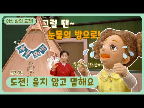 여섯 살의 도전!ㅣEp.14ㅣ도전! 울지 않고 말해요ㅣ딩동댕유치원