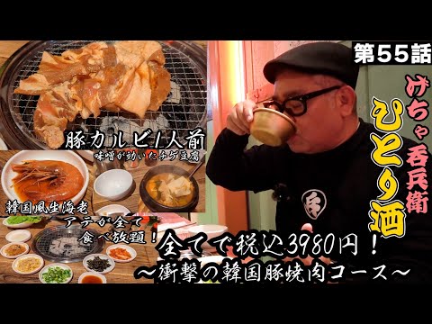 【ひとり呑み】大阪・福島　韓国風の豚カルビ焼肉とパンチャンで酒を呑む　Japanese Izakaya