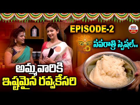 అమ్మవారికి ఇష్టమైన రవ్వ కేసరి | Rava Kesari Recipe By Pallavi Gowda | Navaratri Special | ABN