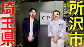 CP RESTAURANT (シーピー レストラン)：埼玉県所沢市にて、味覚と感性を刺激しまくる誰しもが唸るフランス料理を。【フレンチ㉜】