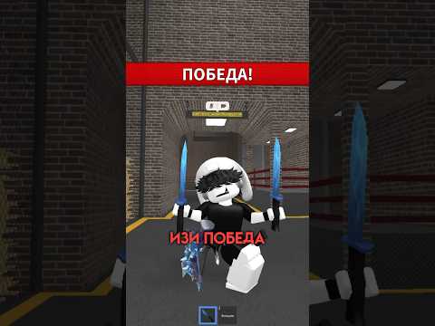 Снимать подобный контент?🤔 #roblox #robloxedit #edit #роблокс #mm2 #memes