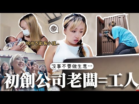 【VLOG】神啊賜我一日48小時...搬運100kg貨＋剪片＋日訓4小時...壓力山大崩潰了!!訓練自家導賞員🔥公司第一個寶寶出生🐣｜Kate林樂儀