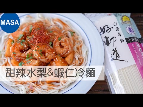 Presented by 好勁道 甜辣水梨&蝦仁冷麵/Cold Noodles with Prawn&Pear Chili Sauce |MASAの料理ABC