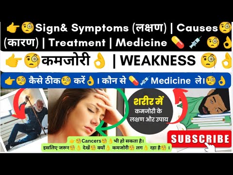 कमजोरी कैसे ठीक करें | कमजोरी होने पर क्या करें | Weakness कैसे ठीक करें |Symptoms | Treatment| दवा