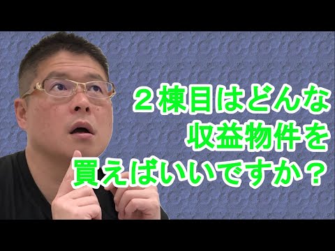 【2棟目はどんな収益物件を買えばいいですか？】不動産投資