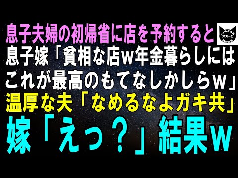 【スカッとする話】息子夫婦の初帰省に店を予約→嫁「貧相な店…年金暮らしにはこれが限界なんでしょうねｗ」普段温厚な夫「なめるなよクソガキが」嫁「えっ」実はｗ【修羅場】