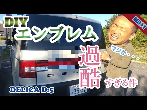 【デリカD5】自作エンブレム！に挑戦！だけど・・・想像の100倍過酷だった。。。[前編]　デリカD5　DELI-I-Y