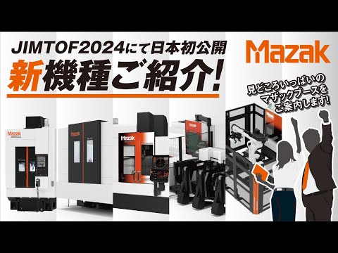 【JIMTOF2024】MAZAKブース出展機種紹介！