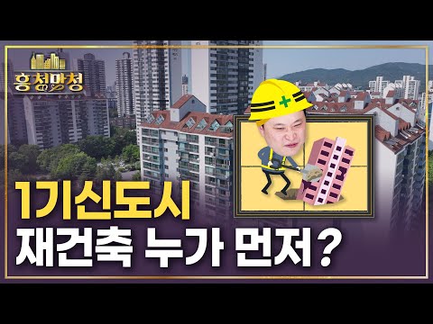 분당·일산 재건축 가능할까 | 흥청망청