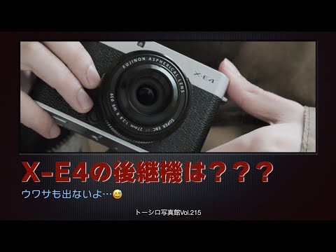 【出るの？出ないの？】X-E4のそのあと。