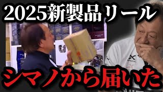 【村田基】※2025新製品リールがシマノから届きました※【村田基切り抜き】