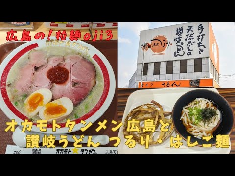 【広島ラーメン】食べ歩き！「オカモトタンメン」食べて「さぬきうどん食堂つるり」でコシのある冷たい讃岐うどんをはしご