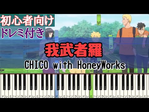 我武者羅 / CHICO with HoneyWorks 【 初心者向け ドレミ付き 】 簡単ピアノ ピアノ 簡単