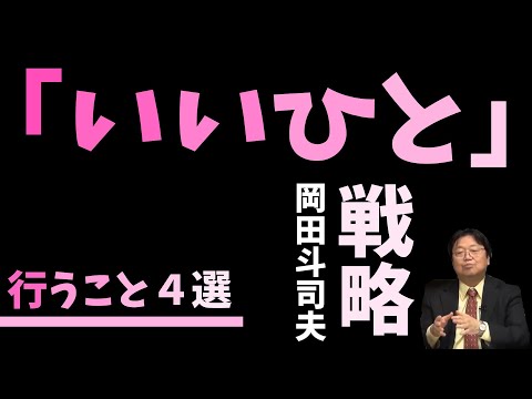 【「いいひと」戦略】行うこと４選【切り抜き】