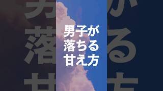 男子がきゅんとする甘え方TOP5 #モテテク #恋愛テクニック #可愛い甘え方 #キュンとする瞬間 #キュンとする行動 #甘え方 #恋愛心理学  #恋愛心理