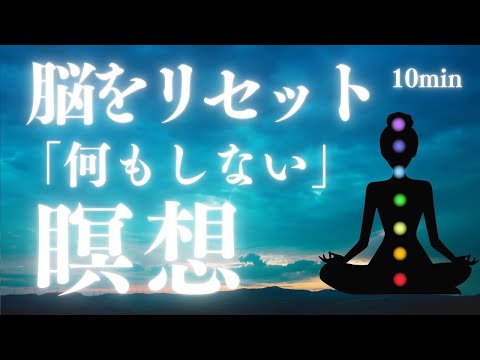 【誘導瞑想10分】何もしない瞑想｜コントロールから脳を解き放つ|マインドフルネス誘導瞑想