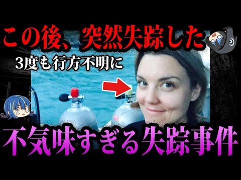 【ゆっくり解説】不可解過ぎて不気味…何かがおかしい失踪事件５選