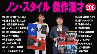 ノンスタイル 傑作漫才+コント#206【睡眠用・作業用・ドライブ・高音質BGM聞き流し】（概要欄タイムスタンプ有り）