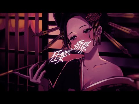 - 狂宴と奇祭 /  PHAKY　feat.黑木 -