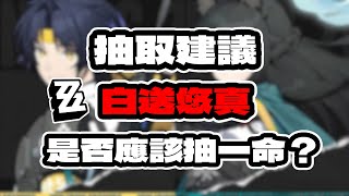 【絕區零】白送悠真？那星見雅/悠真該怎麼選？